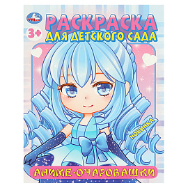 Раскраска А4, 8 стр., Умка "Раскраска для детского сада. Аниме-очаровашки
