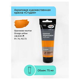 Краска акриловая Гамма Студия оранжево-желтая 75 мл в тубе