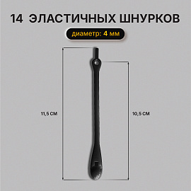 Шнурки силиконовые ЧЕРНЫЕ 14 шт., диаметр 4 мм, SHEGRA (ШЕГРА), 701719