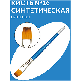Кисть синтетика Гамма, плоская №16 фото Кисть синтетика Гамма, плоская №16