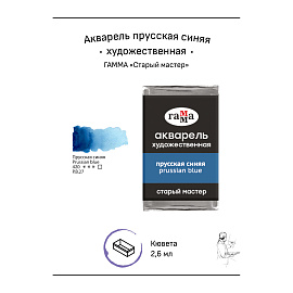 Акварель художественная Гамма "Старый мастер" прусская синяя, 2,6мл, кювета фото Акварель художественная Гамма "Старый мастер" прусская синяя, 2,6мл, кювета