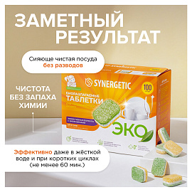 Таблетки для посудомоечных машин Synergetic бесфосфатные (100 штук в упаковке)