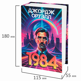 Сейф-книга "1984", 55х115х180 мм, кодовый замок, BRAUBERG, 291355