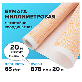 Бумага масштабно-координатная (миллиметровая), рулон 878 мм х 20 м, оранжевая, 65 г/м2, STAFF, 128993 фото Бумага масштабно-координатная (миллиметровая), рулон 878 мм х 20 м, оранжевая, 65 г/м2, STAFF, 128993