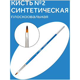 Кисть синтетика Гамма, плоскоовальная №02 фото Кисть синтетика Гамма, плоскоовальная №02