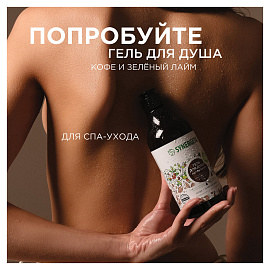 Скраб для тела Synergetic Кофе и зелёный лайм 300 мл