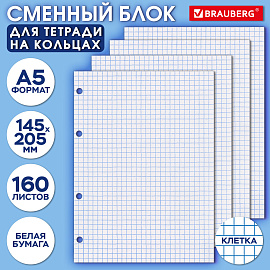 Сменный блок для тетради на кольцах А5, 160 л., BRAUBERG, "Белый", 404613