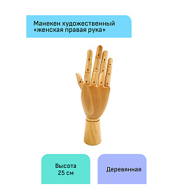 Манекен художественный "рука" Гамма "Студия", женская правая, деревянный, 25см