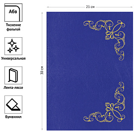Папка адресная "Виньетка" OfficeSpace, 220*310, бумвинил, синий, инд. упаковка