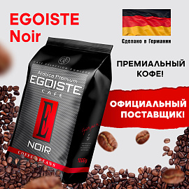 Кофе в зёрнах Egoiste Noir арабика 100% 1 кг (пакет)
