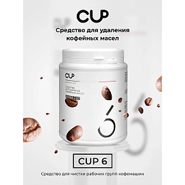 Чистящее средство для удаления кофейных масел Cup 6 (артикул производителя 4627197810043)