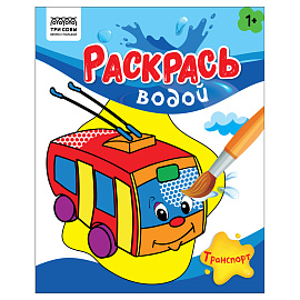 Раскраска водная 200*250, 8 стр., ТРИ СОВЫ "Раскрась водой. Транспорт