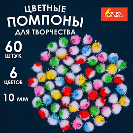 Помпоны для творчества, многоцветные, блестящие, 10 мм, 60 шт., ОСТРОВ СОКРОВИЩ, 661433