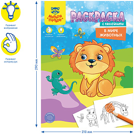 Раскраска с наклейками А4, 16 стр., Мульти-Пульти "В мире животных