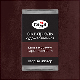 Акварель художественная Гамма "Старый мастер" капут мортуум, 2,6мл, кювета