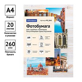Фотобумага А4 для стр. принтеров OfficeSpace, 260г/м2 (20л) полуглянцевая односторонняя