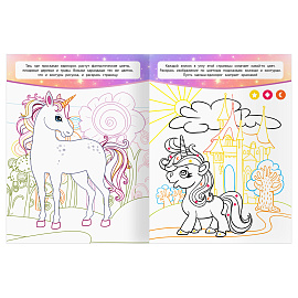 Раскраска А4, 16 стр., ТРИ СОВЫ "Классная раскраска. Волшебные единороги