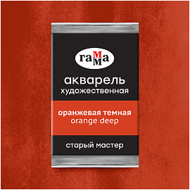 Акварель художественная Гамма "Старый Мастер" оранжевая темная, 2,6мл, кювета