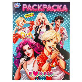 Раскраска А4, 16 стр., Умка "Я люблю k-pop