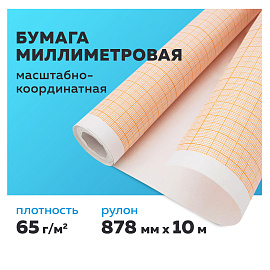 Бумага масштабно-координатная (миллиметровая), рулон 878 мм х 10 м, оранжевая, 65 г/м2, STAFF, 122811 фото Бумага масштабно-координатная (миллиметровая), рулон 878 мм х 10 м, оранжевая, 65 г/м2, STAFF, 122811
