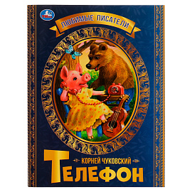 Книга Умка 197*260, "Любимые писатели. Телефон. К.Чуковский", 32стр.