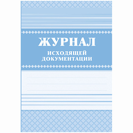 Журнал исходящей документации КЖ-193 (84 листа, скрепка, обложка офсет)
