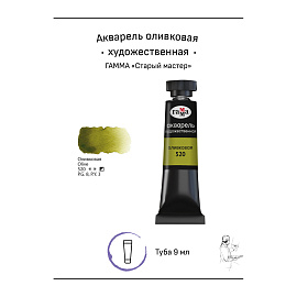 Акварель художественная Гамма "Старый мастер" оливковая, 9мл, туба фото Акварель художественная Гамма "Старый мастер" оливковая, 9мл, туба