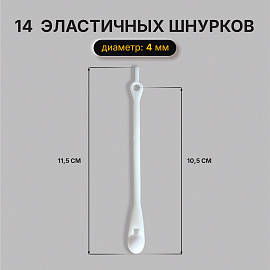 Шнурки силиконовые БЕЛЫЕ 14 шт., диаметр 4 мм, SHEGRA (ШЕГРА), 701718
