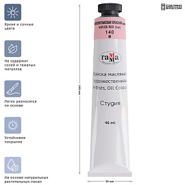 Краска масляная художественная Гамма "Студия", 46мл, туба, неаполитанская красная (имит.) фото Краска масляная художественная Гамма "Студия", 46мл, туба, неаполитанская красная (имит.)