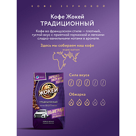 Кофе в зернах ЖОКЕЙ "Традиционный", 800 г, 1975-06
