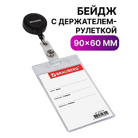 Бейдж вертикальный (90х60 мм), с держателем-рулеткой 70 см, BRAUBERG, 235710 фото Бейдж вертикальный (90х60 мм), с держателем-рулеткой 70 см, BRAUBERG, 235710