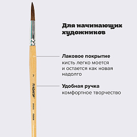Кисть ПИФАГОР, ПОНИ, круглая, № 7, деревянная лакированная ручка, колпачок, пакет с подвесом, 200836 фото Кисть ПИФАГОР, ПОНИ, круглая, № 7, деревянная лакированная ручка, колпачок, пакет с подвесом, 200836