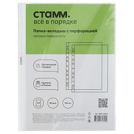 Папка-вкладыш с перфорацией (файл) СТАММ А4, 50мкм, матовая фото Папка-вкладыш с перфорацией (файл) СТАММ А4, 50мкм, матовая