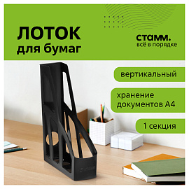 Лоток вертикальный для бумаг "Лидер" (250х300 мм), ширина 75 мм, черный, полипропилен, ЛТВ-30450 фото Лоток вертикальный для бумаг "Лидер" (250х300 мм), ширина 75 мм, черный, полипропилен, ЛТВ-30450