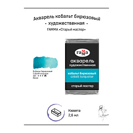 Акварель художественная Гамма "Старый мастер" кобальт бирюзовый, 2,6мл, кювета