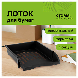 Лоток для бумаг горизонтальный СТАММ "Лидер", черный фото Лоток для бумаг горизонтальный СТАММ "Лидер", черный