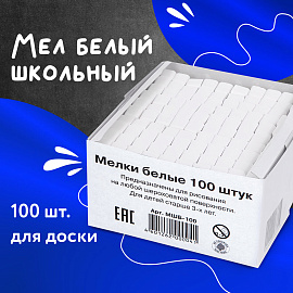 Мел школьный белый Алгем (100 штук в упаковке) фото Мел школьный белый Алгем (100 штук в упаковке)
