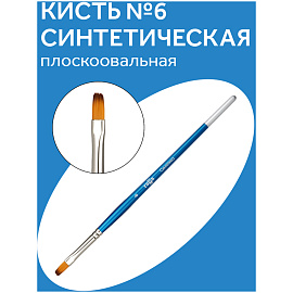 Кисть синтетика Гамма, плоскоовальная №06 фото Кисть синтетика Гамма, плоскоовальная №06