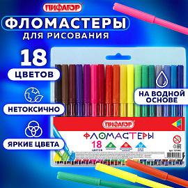 Фломастеры ПИФАГОР, 18 цветов, вентилируемый колпачок, 151091