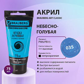 Краска акриловая художественная BRAUBERG ART CLASSIC, туба 75 мл, НЕБЕСНО-ГОЛУБАЯ, 191092 фото Краска акриловая художественная BRAUBERG ART CLASSIC, туба 75 мл, НЕБЕСНО-ГОЛУБАЯ, 191092