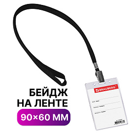 Бейдж вертикальный (90х60 мм), на черной ленте 45 см, BRAUBERG, 235702 фото Бейдж вертикальный (90х60 мм), на черной ленте 45 см, BRAUBERG, 235702