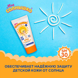 Крем детский солнцезащитный водостойкий гипоаллергенный SPF30, 55 мл, МОЕ СОЛНЫШКО, 1628 фото Крем детский солнцезащитный водостойкий гипоаллергенный SPF30, 55 мл, МОЕ СОЛНЫШКО, 1628