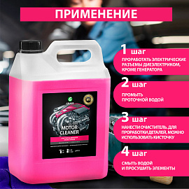Очиститель двигателя Grass Motor Cleaner 5.8 л (концентрат)