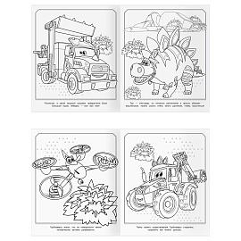 Раскраска-МАКСИ 240*285мм, 16 стр., ТРИ СОВЫ "Турбозавры