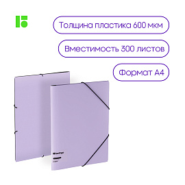 Папка на резинке Berlingo "Instinct" А4, пластик, 600мкм, лаванда