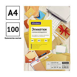 Этикетки самоклеящиеся А4 100л. OfficeSpace, белые, неделен., глянцевая, 80г/м2 фото Этикетки самоклеящиеся А4 100л. OfficeSpace, белые, неделен., глянцевая, 80г/м2