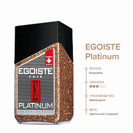 Кофе растворимый сублимированный Egoiste Platinum 100 г (стеклянная банка)