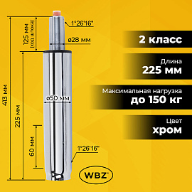 Газлифт B-140 стандартный, ХРОМ, длина в открытом виде 413 мм, d 50 мм, класс 2, WBZ (ВБЗ), 533074