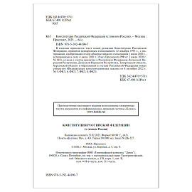 Брошюра "Конституция РФ" (с гимном России), НОВАЯ РЕДАКЦИЯ, мягкий переплёт, 127540