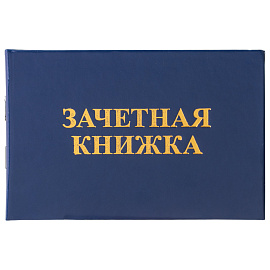 Бланк документа "Зачетная книжка для ВУЗа", 101х138 мм, STAFF, 129141